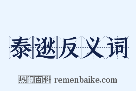 泰逖反义词是什么意思的图片